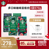 星巴克（Starbucks）精品烘焙咖啡豆多口味混合4袋共870g 阿拉比卡豆 美式黑咖啡 囤货