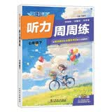 快捷英语听力周周练七年级下第10版 开学季