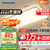 松下（Panasonic）吸顶灯全光谱护眼140W三档调色客厅大灯【国家补贴】【包安装】