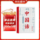 中国话：以语言为考古工具重现国人的文化史（马伯庸推荐）