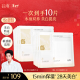 谷雨光感美白水油面膜5片/盒提亮保湿修护贴片面膜护肤品