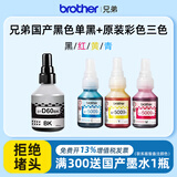兄弟原装墨水60BK黑色5009CMY彩色墨水适用于T226/220/425W/420W/725DW/426W/720DW/820DW/920DW国产通用高品质 平替款D60BK+原装5009CMY【