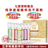 绚研7款冻干茶粉速溶无糖即溶茶冷萃冷泡茶茉莉花茶粉红茶粉冲泡饮品 7款速溶精华茶粉集合21袋盒装