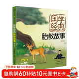 国学经典胎教故事：第二版（汉竹）