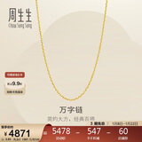 周生生新年礼物黄金足金万字项链百搭素链女款95490N计价 45厘米3.85克