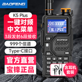 宝锋（BAOFENG）K5PLUS对讲机UV双段便携式手持大功率远距离 自驾游地下室工地专用无线手台（含耳机）