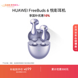 华为FreeBuds 6 悦彰耳机 国家补贴 蓝牙半开放式耳机  双向静谧通话 支持翻译功能 水滴耳机 极光紫