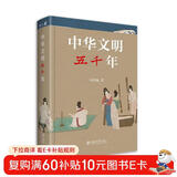 中华文明五千年 2022年中国好书 文津奖获奖图书 冯天瑜先生作品 全景式再现中华文明五千年波澜壮阔的发展道路！