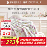 罗莱家纺 A类双层拉舍尔毯子毛毯冬季加厚绒毯保暖盖毯 紫色200*230cm