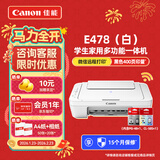 佳能（Canon）E478打印机复印扫描一体机家用无线手机连接打印彩色喷墨照片家庭作业卷子学生办公白色款A4 【E478 白】3in1无线家用 官方标配