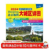 2024年新版 北京地图·大城区详图超大六环完整版（北京地铁线路导航图 尺寸0.98*0.67米）环保材质