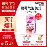 雀巢（Nestle）【侯明昊推荐】葡萄气泡美式速溶咖啡0反式脂肪冲调饮品5条*17g