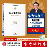 以奋斗者为本：华为公司人力资源管理纲要 华为内训教材 以客户为中心 价值为纲作者 中信出版社