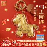 天官赐福【七夕礼物】黄金小马手机挂件钥匙扣马上有钱0.02g(带证书)
