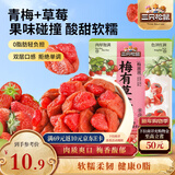 三只松鼠梅子夹草莓100g即食混合蜜饯网红果脯果干办公室休闲零食