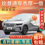 大昌揽月吉利星越L专用车衣全车罩加厚遮阳隔热防尘防晒防雨雪汽车套外罩