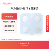 华为（HUAWEI）智能体脂秤 3 蓝牙版 海岛蓝 体重秤电子秤体脂秤家用智能 人体成分检测算法 13项身体数据监测