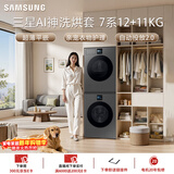 三星（SAMSUNG）AI神7系 洗烘套装 12+11KG大容量超薄嵌入AI泡泡净亲宠衣物护理黑 WW12DBLB84GDSC+DV11DBL4A0GDSC