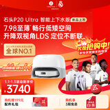 石头（roborock）扫地机器人扫拖一体 P20 Ultra 自动上下水版 热水洗拖布擦地拖地洗地机P20极光增强【升级版】