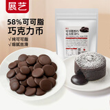 展艺 可可脂黑巧克力币58% 500g纽扣形西点甜品蛋糕曲奇专用烘焙原料