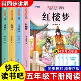 快乐读书吧五年级下册（4册）四大名著小学生版 红楼梦+西游记+ 水浒传+三国演义 彩图美绘 附赠4册阅读指导手册 经典名著阅读指导丛书 