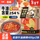 名揚名扬x京东超市联名牛油麻辣火锅底料800g(400g*2串串香锅新年送礼