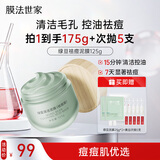 膜法世家绿豆泥膜125g 祛痘去黑头深层清洁控油 舒缓痘肌改善毛孔涂抹面膜