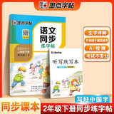 墨点字帖 语文同步二年级下册 笔顺笔画同步练字帖视频版 赠听写默写本 人教版二年级课外阅读铅笔字帖楷书描红本生字偏旁部首拼音控笔训练字帖 （共2册)