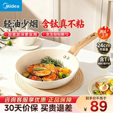美的（Midea）有钛平底锅不粘锅24cm煎锅炒锅煎蛋煎牛排煎饼锅磁炉通用无盖