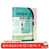 东野圭吾：平行世界爱情故事（新版）