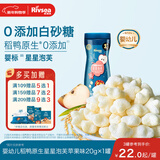 禾泱泱婴幼儿稻鸭原生星星泡芙苹果味20g高钙高蛋白宝宝零食小巧易抓