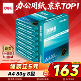 得力（deli）珊瑚海A4打印纸 80g500张*8包一箱 双面使用 加厚复印纸 整箱4000张7351【销冠系列】