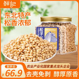 鲜记 东北雪松仁300g/罐 去壳非油炸松子仁 每日坚果坚果炒货休闲零食