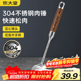 炊大皇 304不锈钢双面肉锤 加厚优质敲肉锤松肉锤手打牛肉丸