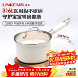 凌丰（LINKFAIR）奶锅不锈钢婴儿辅食锅无涂层煮面锅雪平锅小汤锅燃气电磁炉通用 316L奶锅 18cm