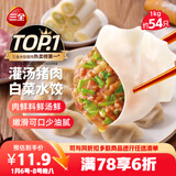 三全灌汤猪肉白菜水饺1kg约54只 蒸饺煎饺早餐生鲜速食食品速冻饺子