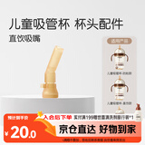 世喜水杯配件（吸管杯专用直饮吸嘴）适配儿童吸管杯