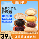 鲨鱼菲特全麦面包欧包1000g 多口味健身轻食早餐夹心欧包代餐休闲零食