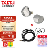 达音科（DUNU）KIMA2 有线耳机HIFI全新动圈单元高音质高解析发烧级初烧男生女生款耳塞 可换插头系统 KIMA2银色+ MIC 1S麦克风线