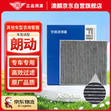 澳麟活性炭朗动空调滤芯滤清器空调格12-16款/现代朗动(1.6L/1.8L)
