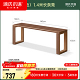 源氏木语实木长条凳北美黑胡桃木餐椅长板凳床尾凳家用简约长凳子 (白蜡木胡桃色)1.4米长条凳