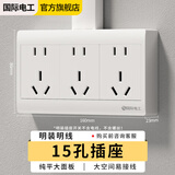 国际电工 明装插座面板 多孔墙壁电源扦座外装明线盒超薄二三插厨房插排 明装十五孔插座【加厚大功率】