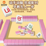 时光学（SHIGUANGXUE）拼音麻将儿童牌字母早教益智桌游玩具逻辑汉语拼音麻将亲子互动