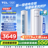 TCL空调柜机 新能效 变频冷暖 省电节能 智能自清洁立柜式客厅家用空调 JD以旧换新 乐华海倍 大3匹 一级能效母婴级柔风柜机