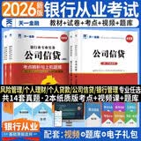 银行从业资格考试教材2026初级【教材+试卷】：银行业法律法规+公司信贷（共4册）