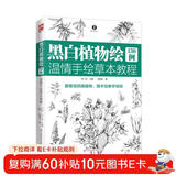 黑白植物绘136例 温情手绘草本教程