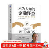 不为人知的金融怪杰：11位市场交易奇才的故事