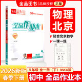 【天津发货】全品作业本 789七八九年级下册 同步练习  2025秋 2026春 数学英语语文道法生物历史物理化学 测试卷练习册 人教版 北师版 北京地区专版 八年级物理全一册下（BSKG北师课改版）