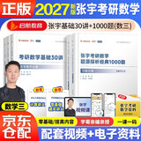 2027张宇考研数学 基础30讲高等数学+线性代数+概率论与数理统计+题源探析经典1000题【数三】肖四肖八肖秀荣1000题汤家凤1800李林880、108李永乐660张宇基础30讲强化36讲刷题