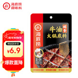 海底捞 火锅底料 醇香牛油火锅底料150g  2~3人份麻辣味火锅底料 